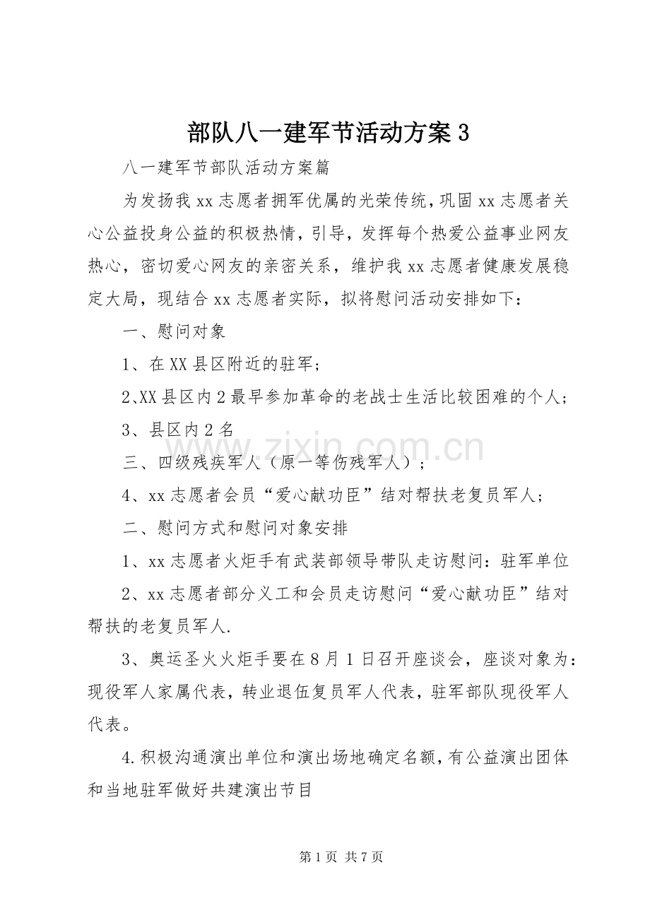 部队八一建军节活动实施方案3 (2).docx_第1页