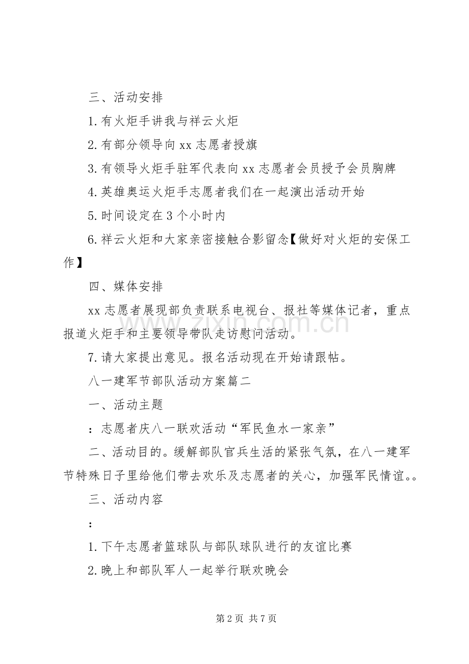 部队八一建军节活动实施方案3 (2).docx_第2页