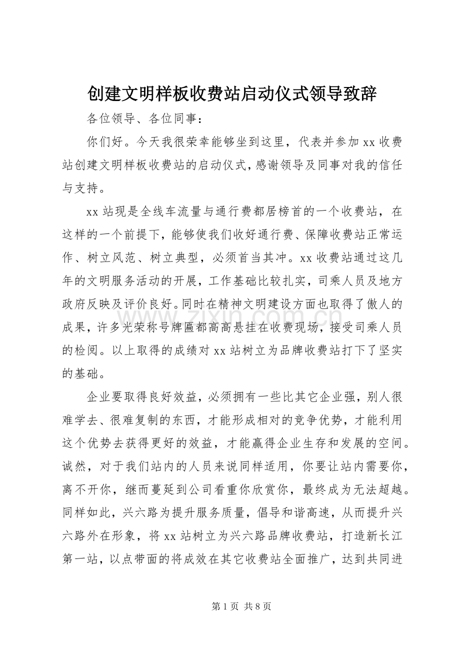 创建文明样板收费站启动仪式领导演讲致辞词.docx_第1页