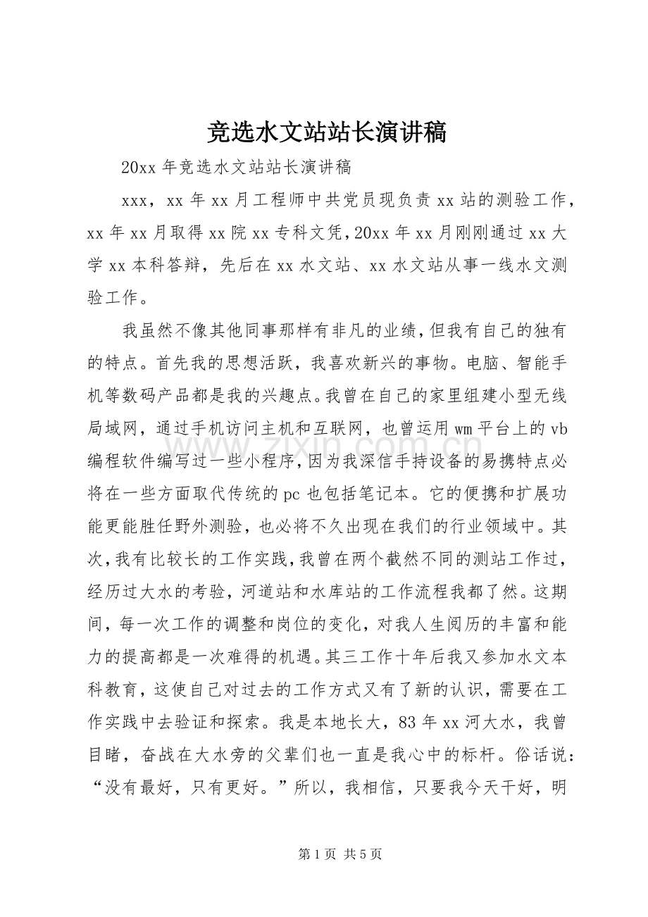 竞选水文站站长演讲稿.docx_第1页