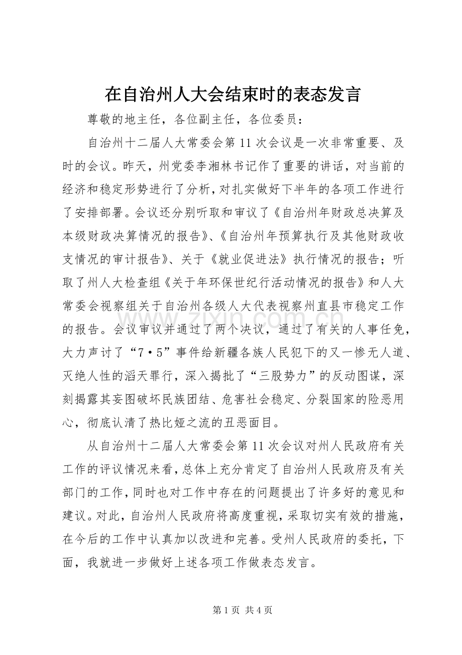 在自治州人大会结束时的表态发言.docx_第1页