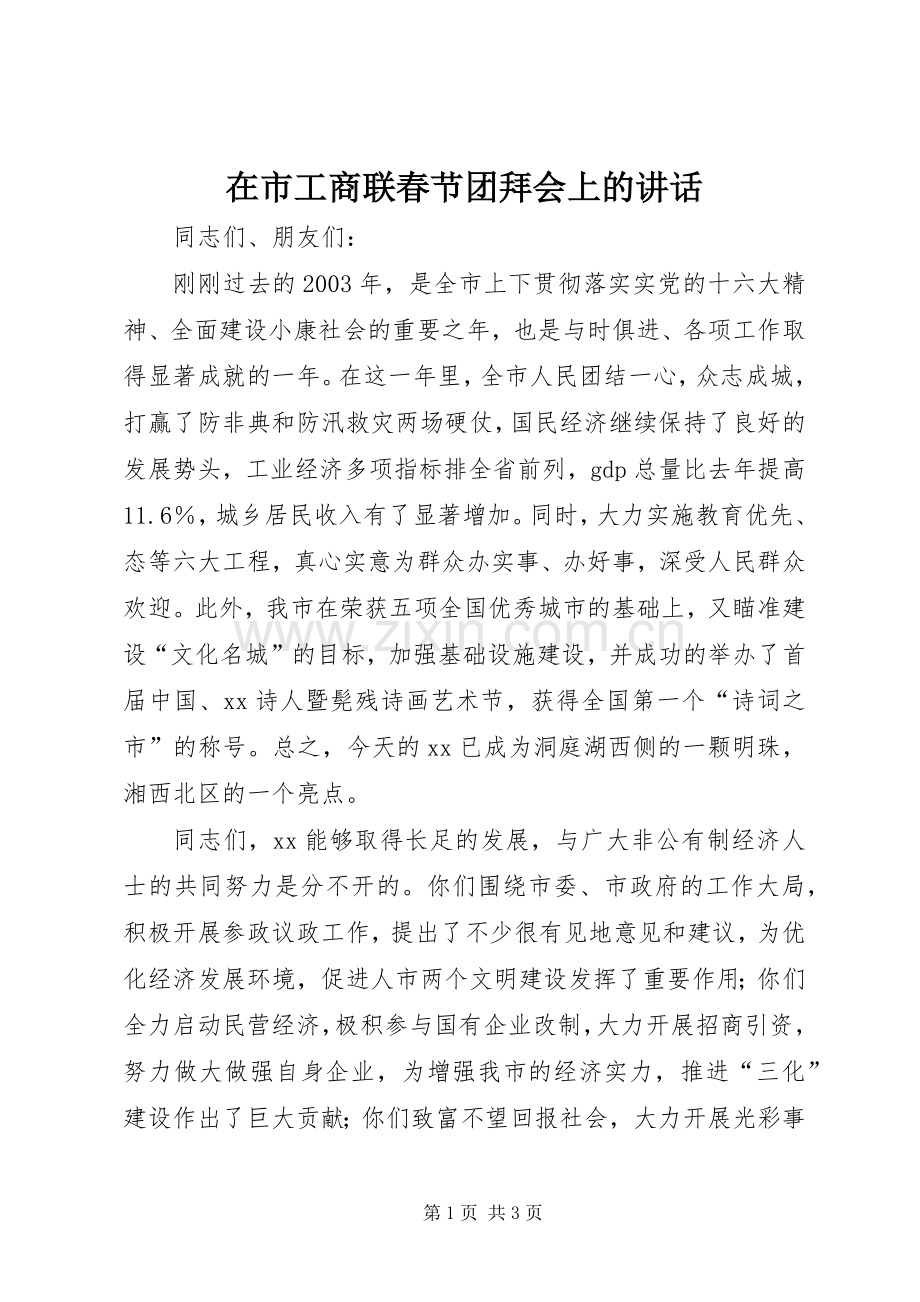 在市工商联春节团拜会上的讲话.docx_第1页