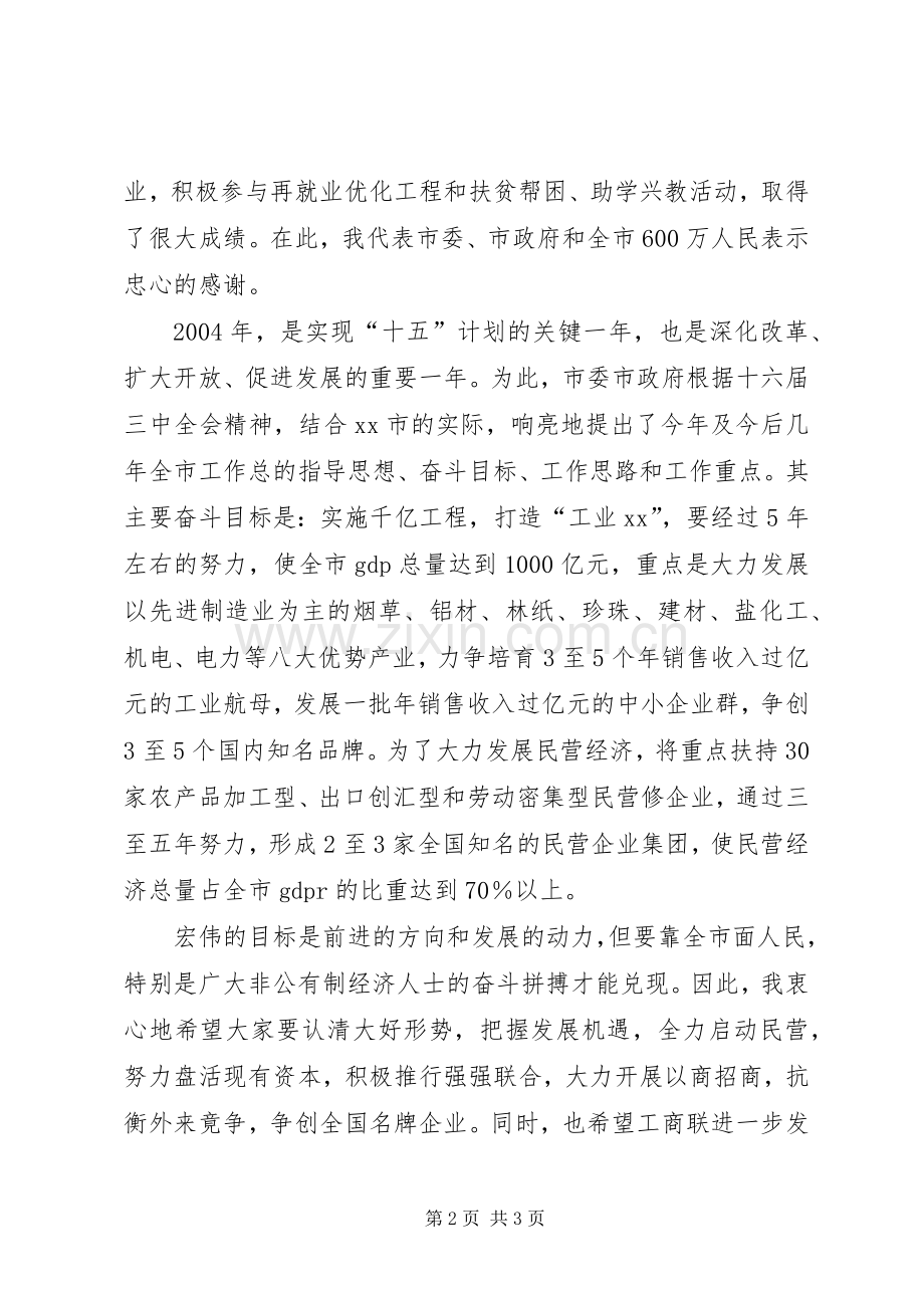 在市工商联春节团拜会上的讲话.docx_第2页