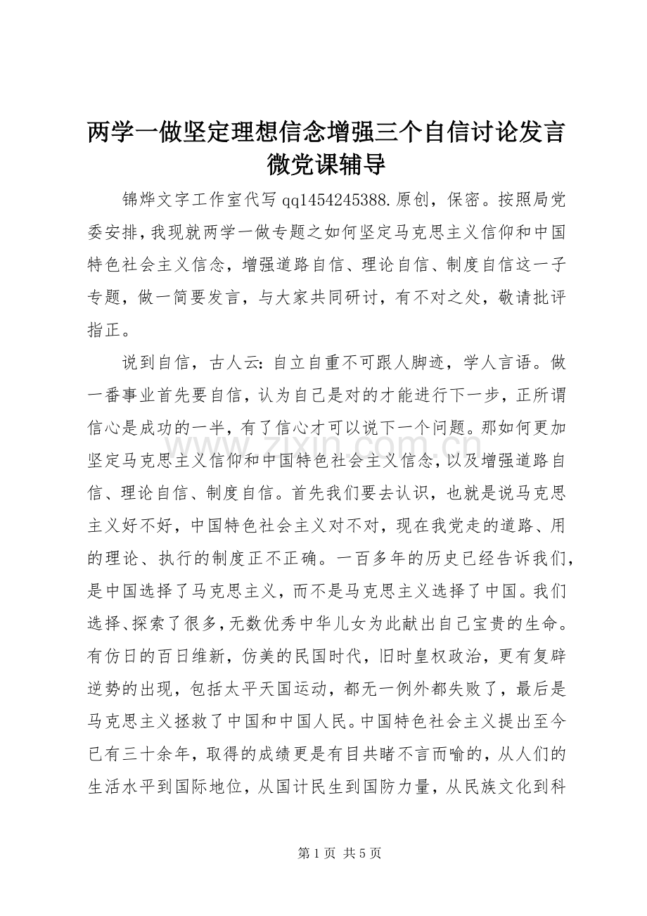 两学一做坚定理想信念增强三个自信讨论发言稿微党课辅导.docx_第1页