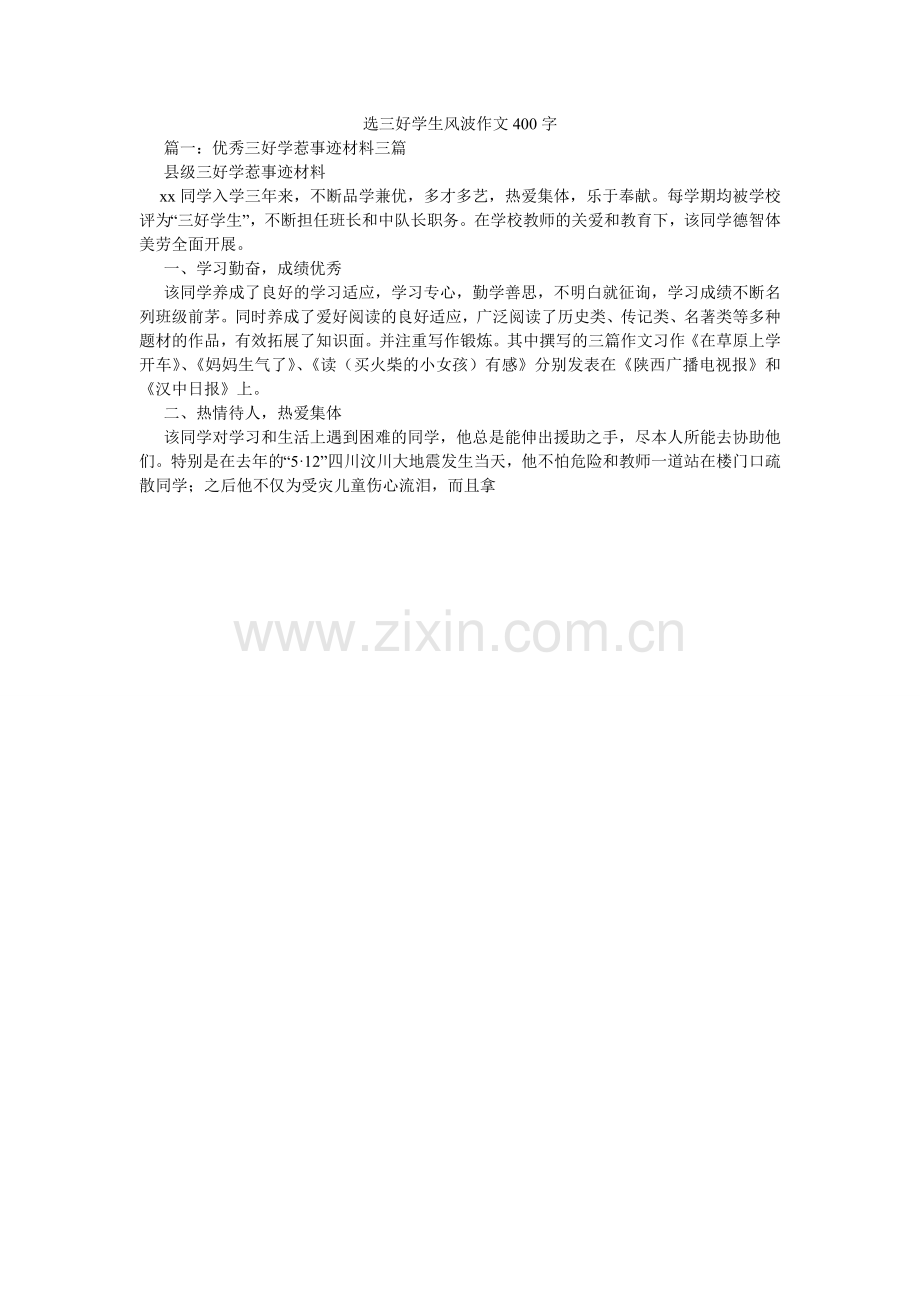 选三好学生风波作文400字.doc_第1页