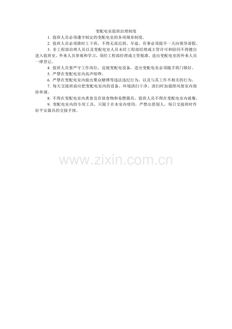 变配电室值班管理制度.doc_第1页