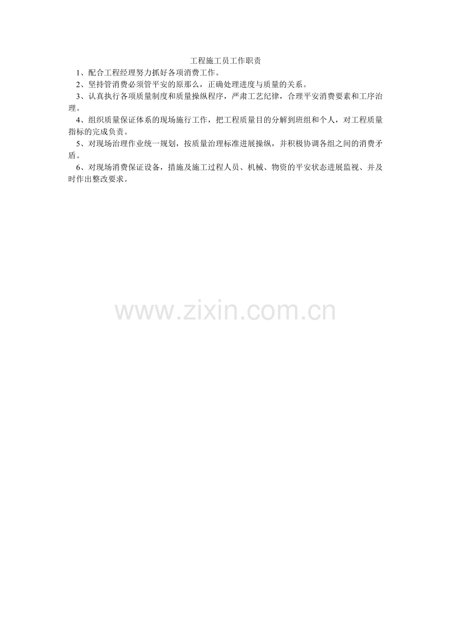 项目施工员工作职责.doc_第1页