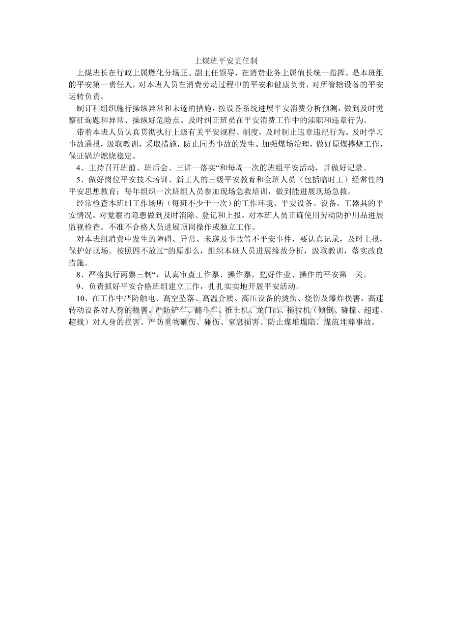 上煤班ۥ安全责任制.doc_第1页