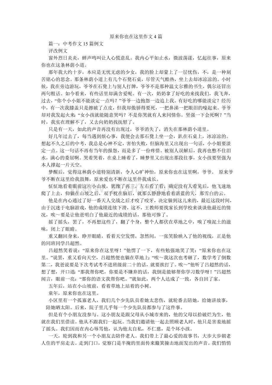 原来你ۥ也在这里作文4篇.doc_第1页