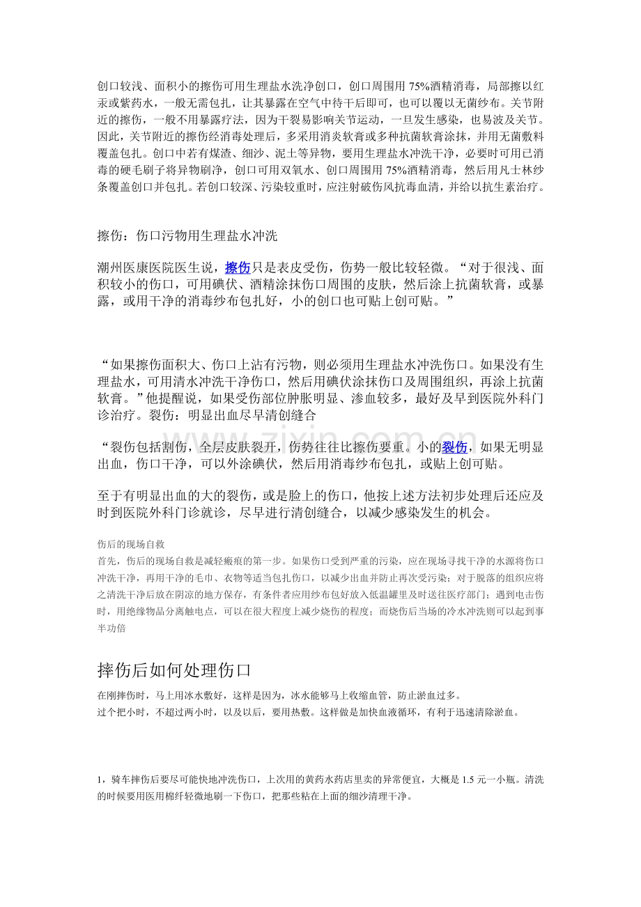 幼儿伤后应急措施.doc_第1页
