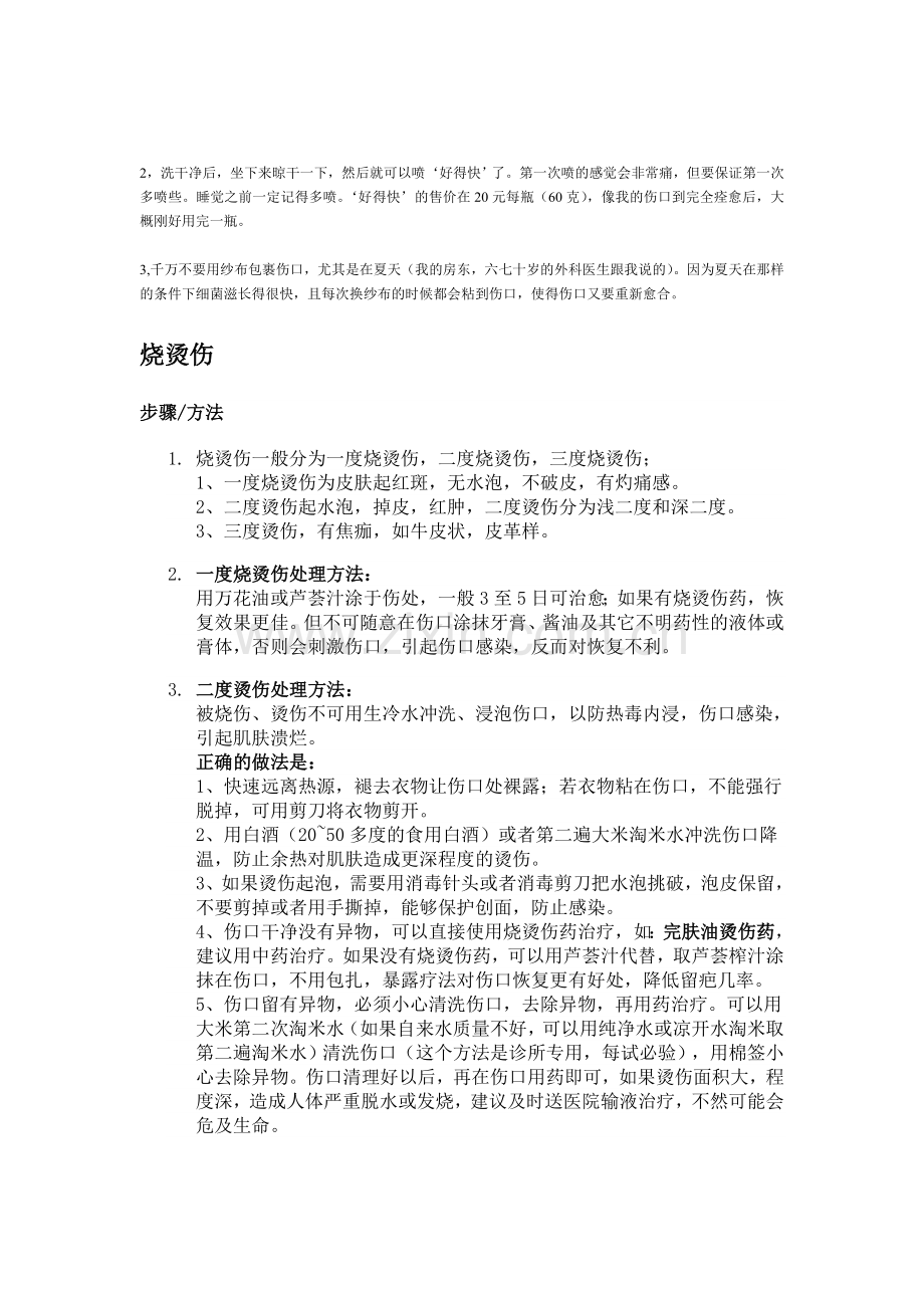 幼儿伤后应急措施.doc_第2页