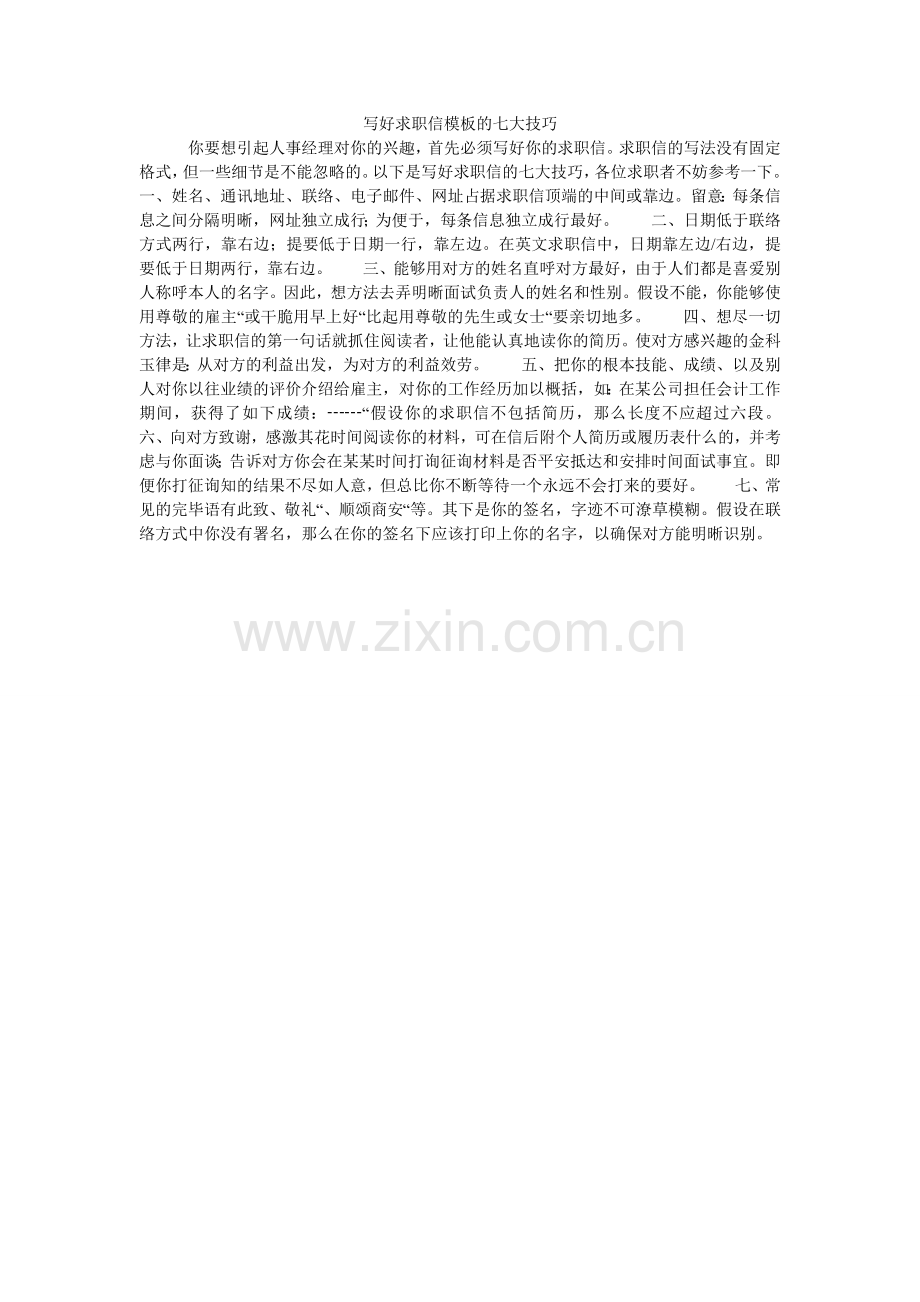 写好求职信模板的七大技巧.doc_第1页