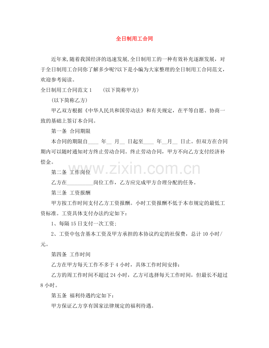 全日制用工合同.docx_第1页