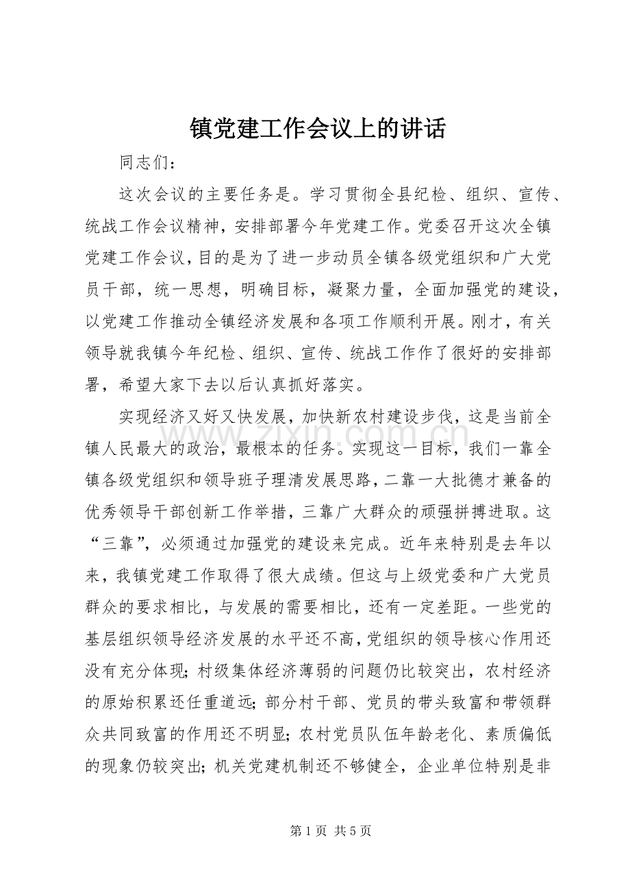 镇党建工作会议上的讲话.docx_第1页