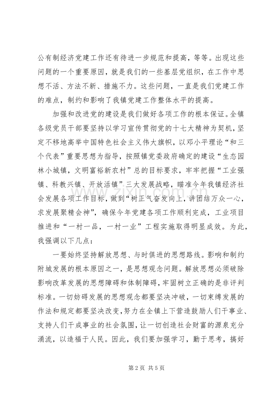 镇党建工作会议上的讲话.docx_第2页
