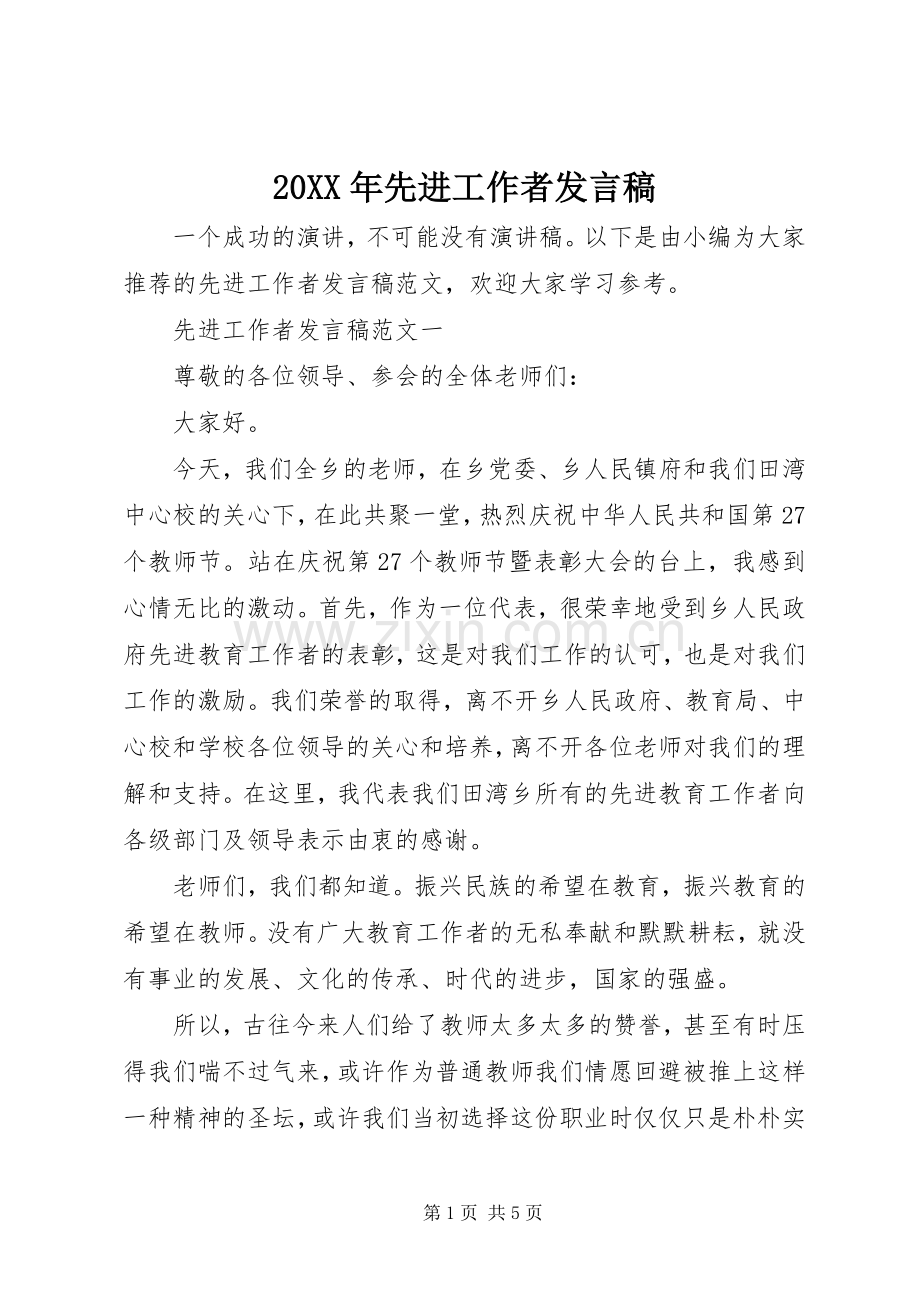 20XX年先进工作者发言.docx_第1页