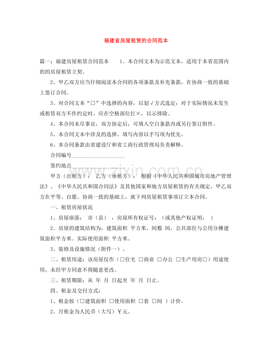 福建省房屋租赁的合同范本.docx_第1页