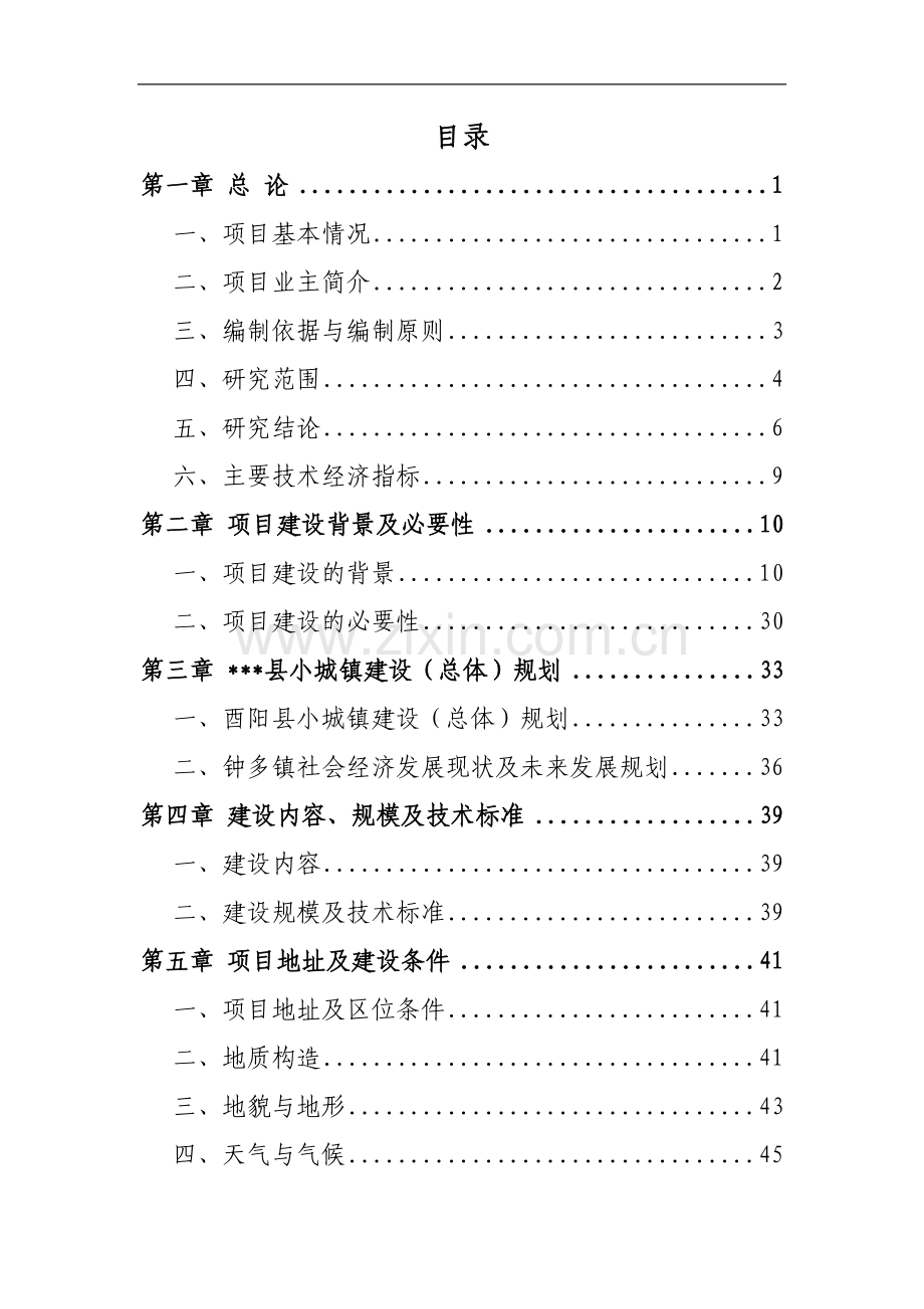 酉阳土家族苗族自治县钟多镇道路建设工程建设项目可行性研究报告.doc_第1页