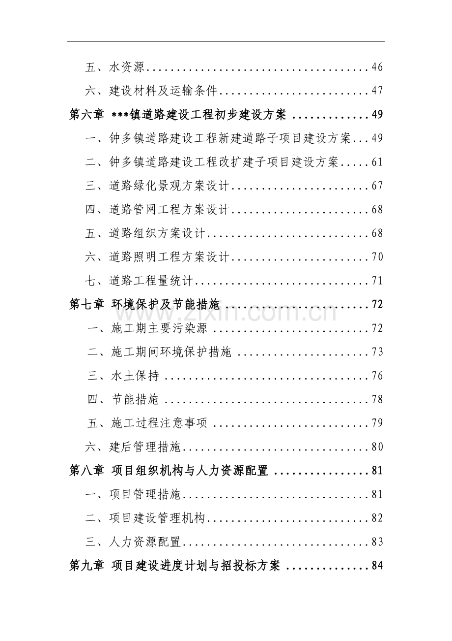 酉阳土家族苗族自治县钟多镇道路建设工程建设项目可行性研究报告.doc_第2页