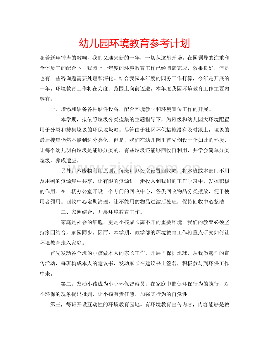 幼儿园环境教育参考计划.doc_第1页