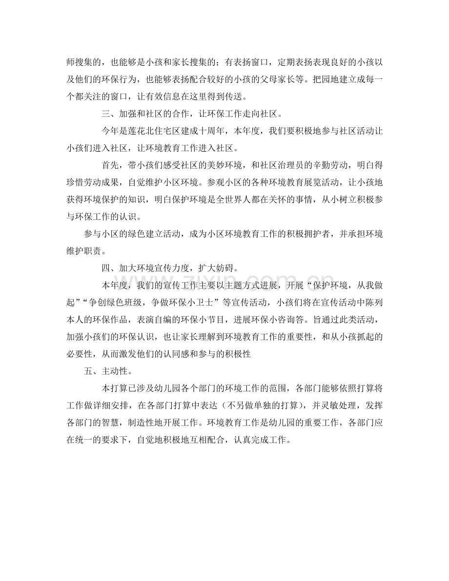 幼儿园环境教育参考计划.doc_第2页