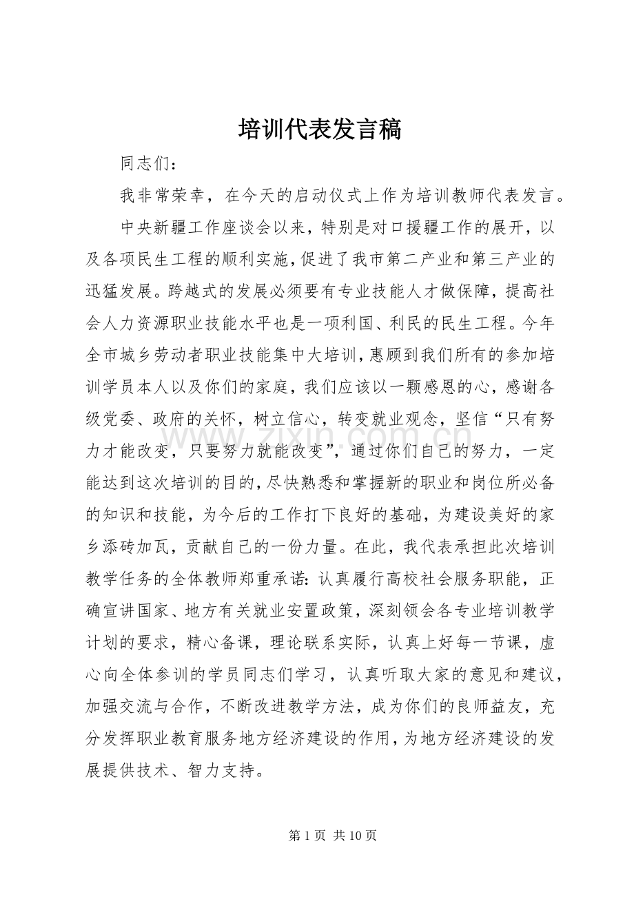 培训代表发言.docx_第1页