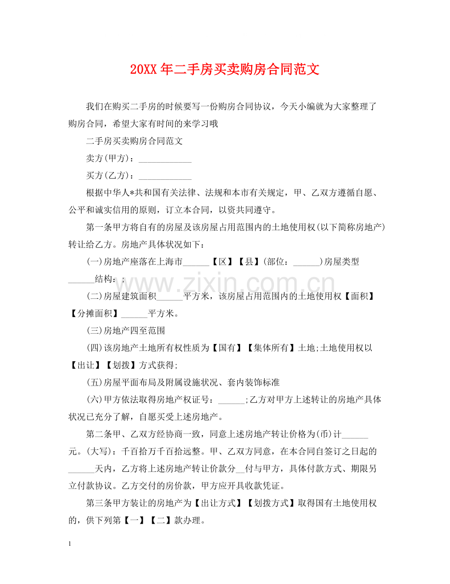 二手房买卖购房合同范文.docx_第1页