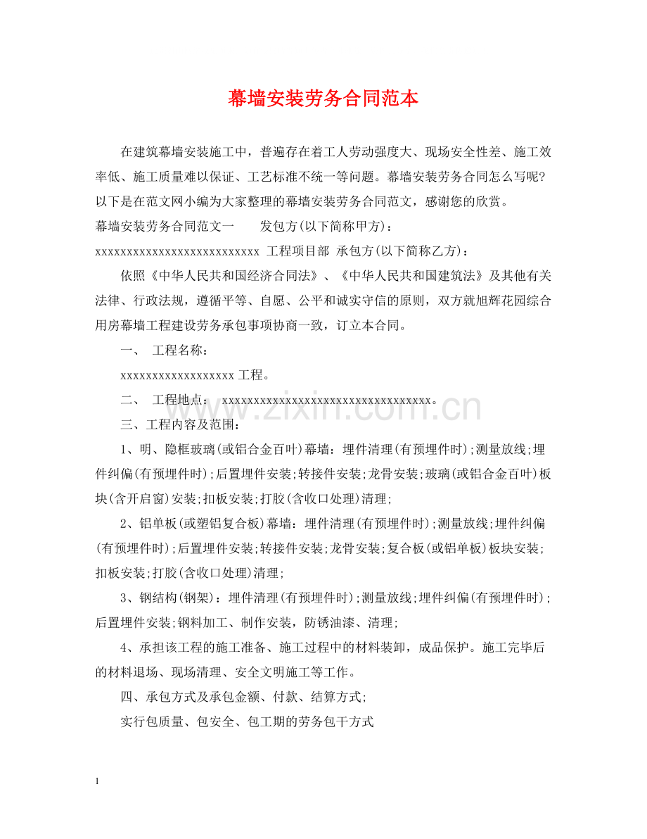 幕墙安装劳务合同范本.docx_第1页