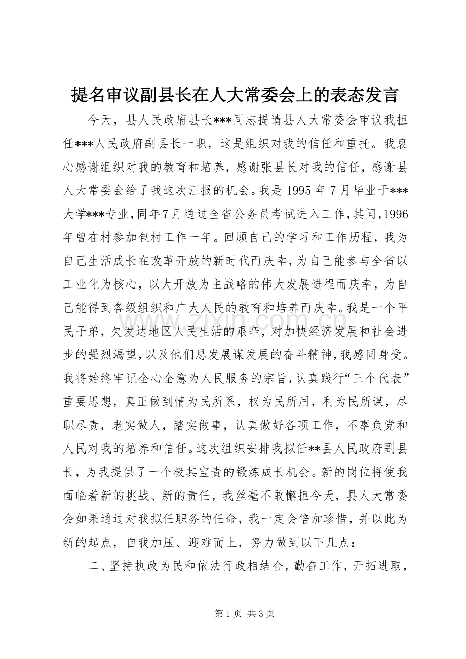 提名审议副县长在人大常委会上的表态发言稿.docx_第1页