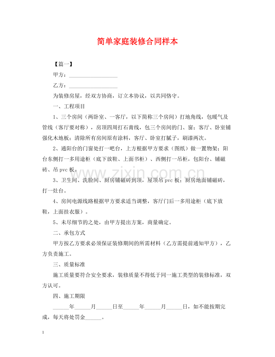 简单家庭装修合同样本.docx_第1页