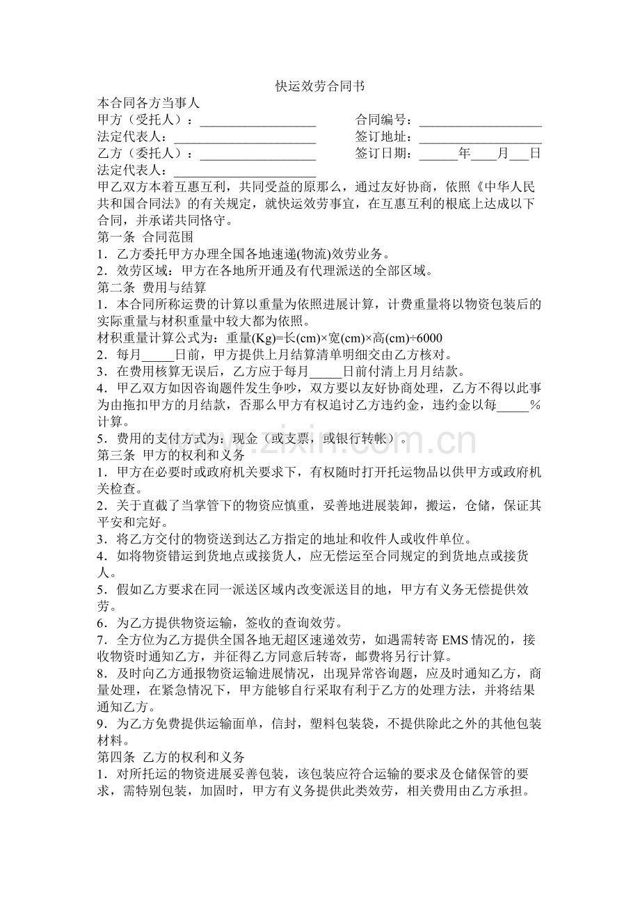 快运服务合同书.docx_第1页