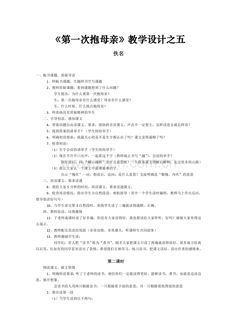 《第一次抱母亲》教学设计之五.doc_第1页