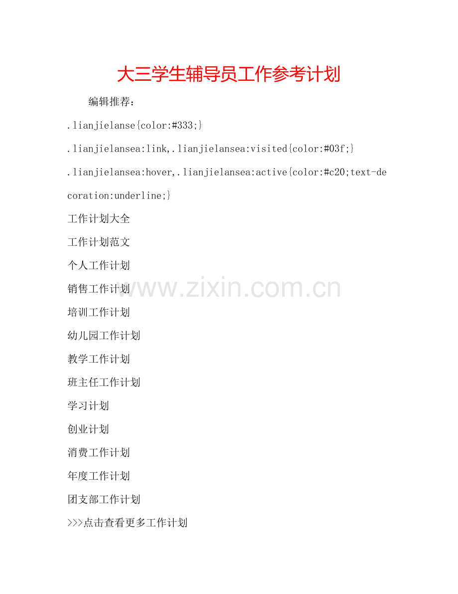 大三学生辅导员工作参考计划.doc_第1页