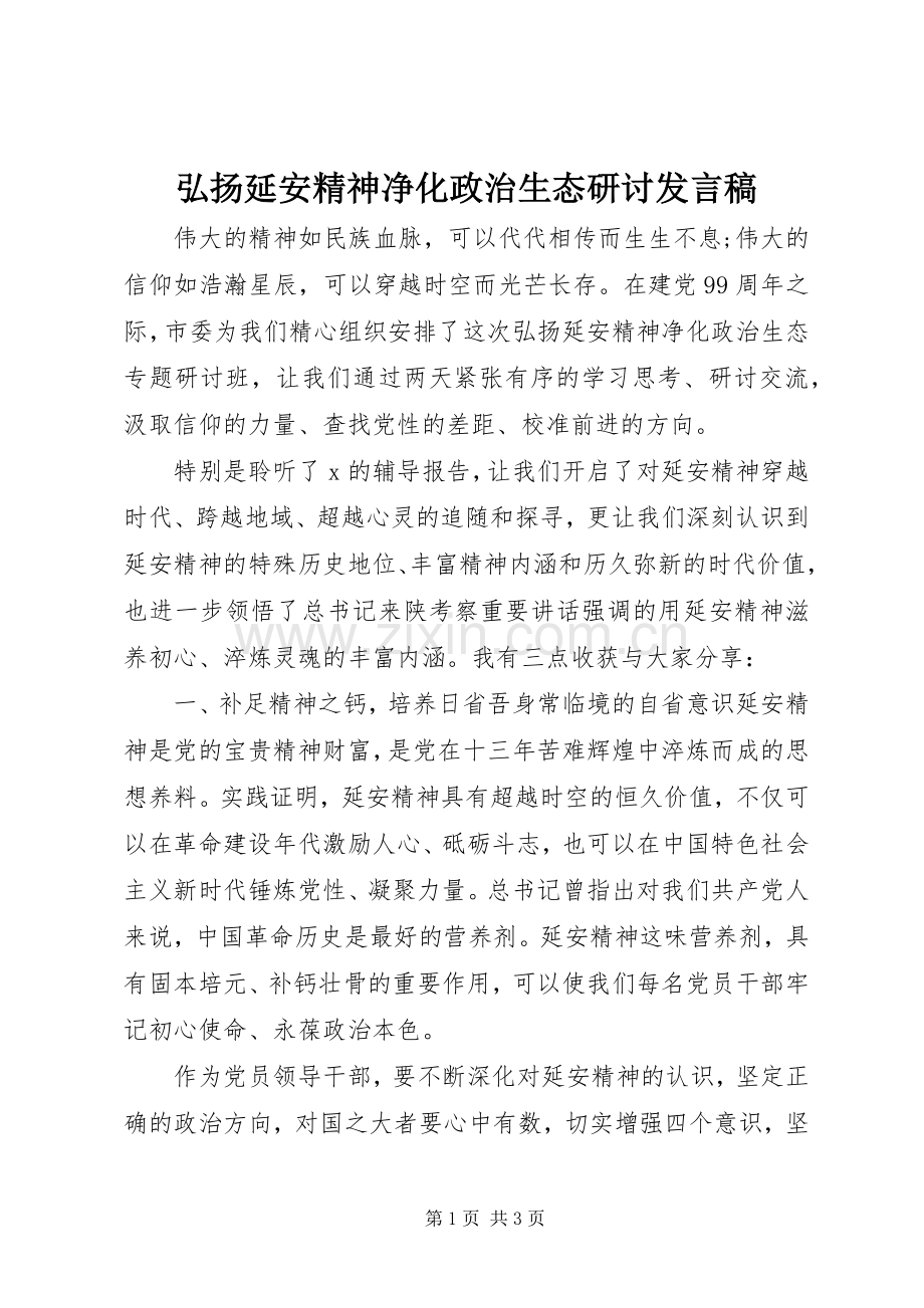 弘扬延安精神净化政治生态研讨发言.docx_第1页