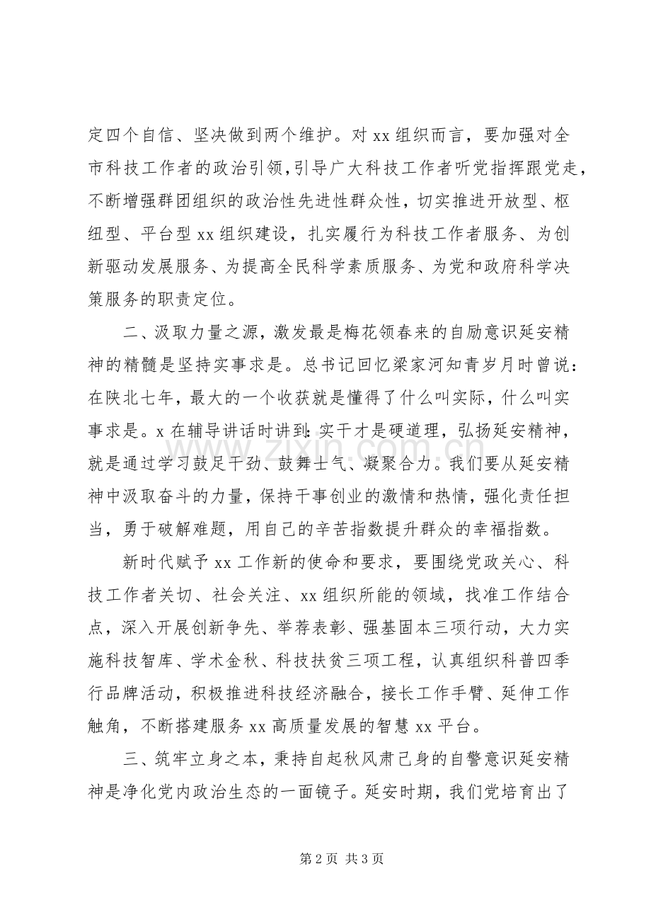 弘扬延安精神净化政治生态研讨发言.docx_第2页