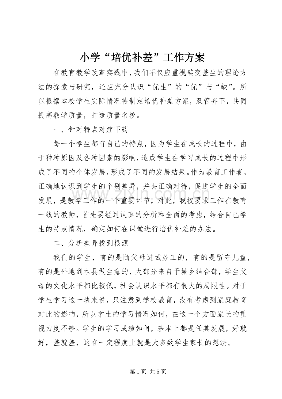 小学“培优补差”工作实施方案 .docx_第1页