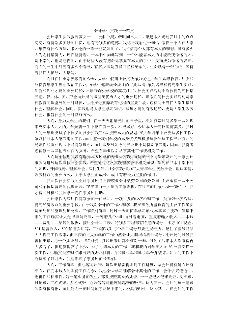 会计学生实践报告范文.doc_第1页