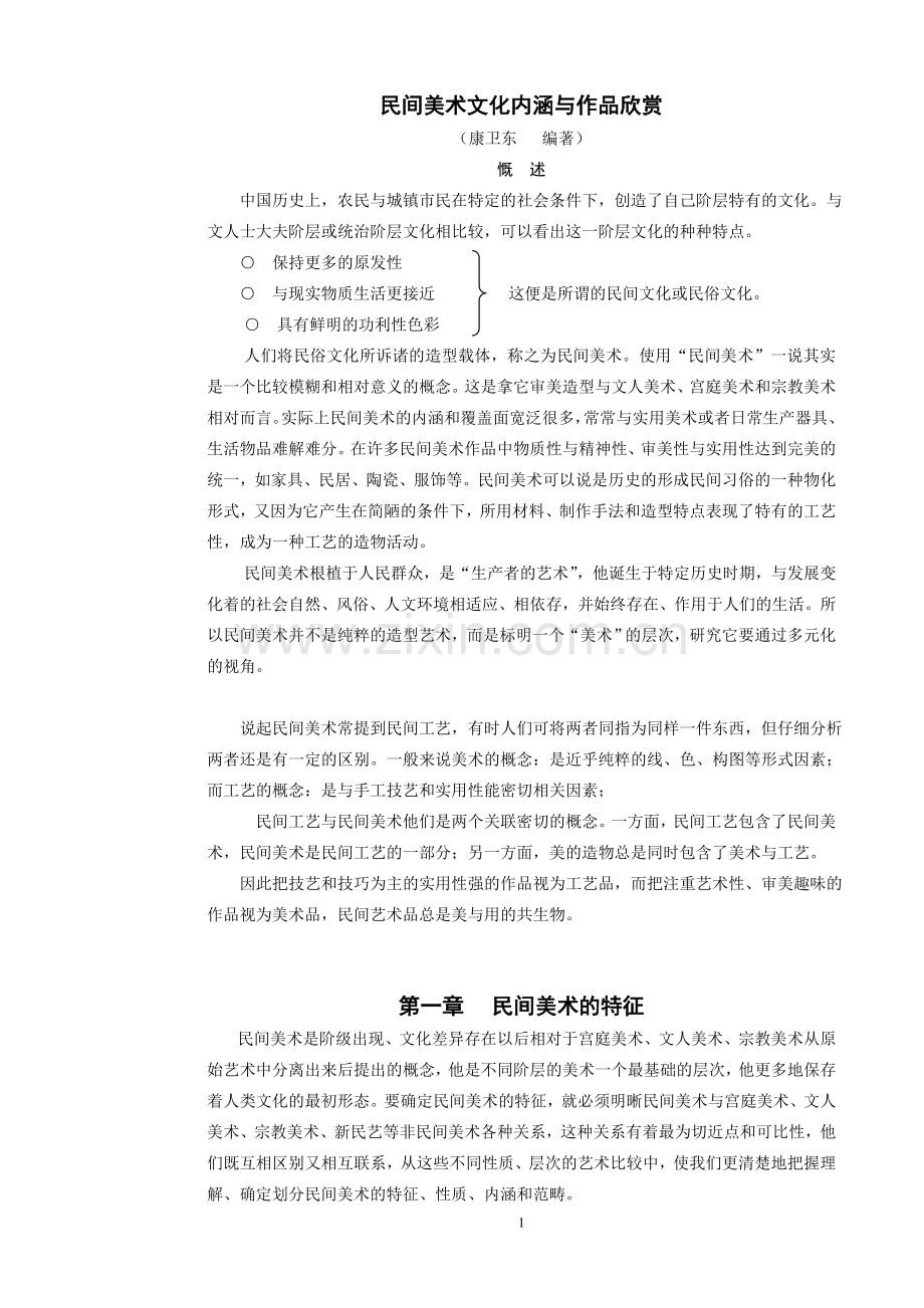 民间美术文化内涵与作品欣赏.doc_第1页