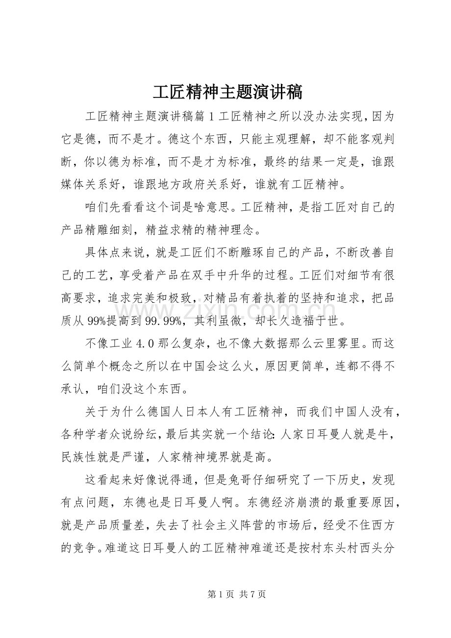 工匠精神主题演讲稿.docx_第1页