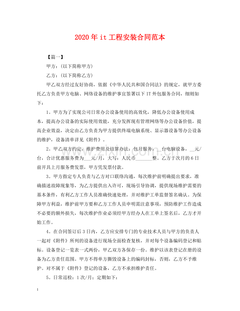 年it工程安装合同范本2.docx_第1页