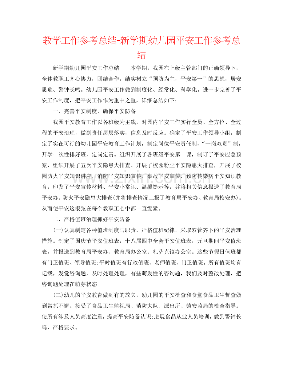 教学工作参考总结-新学期幼儿园安全工作参考总结.doc_第1页