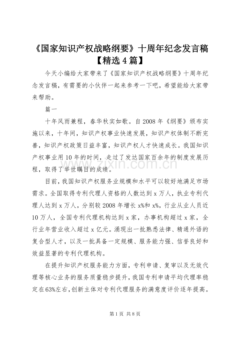《国家知识产权战略纲要》十周年纪念发言稿范文【4篇】.docx_第1页