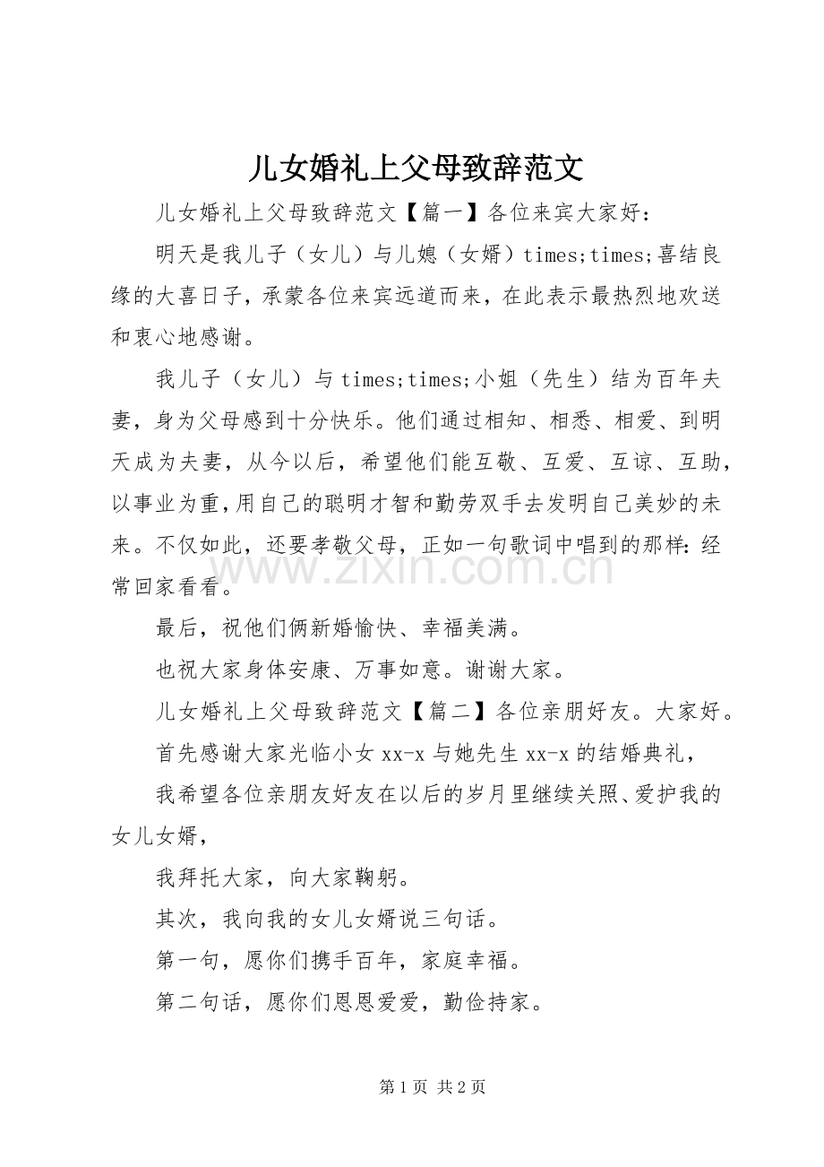 儿女婚礼上父母演讲致辞范文.docx_第1页