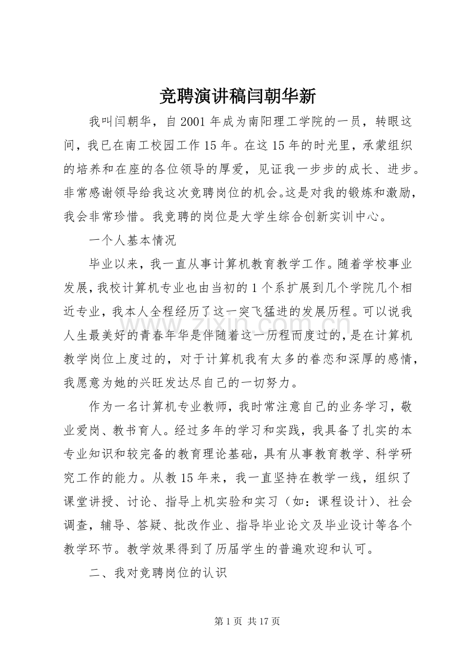 竞聘演讲稿闫朝华新.docx_第1页