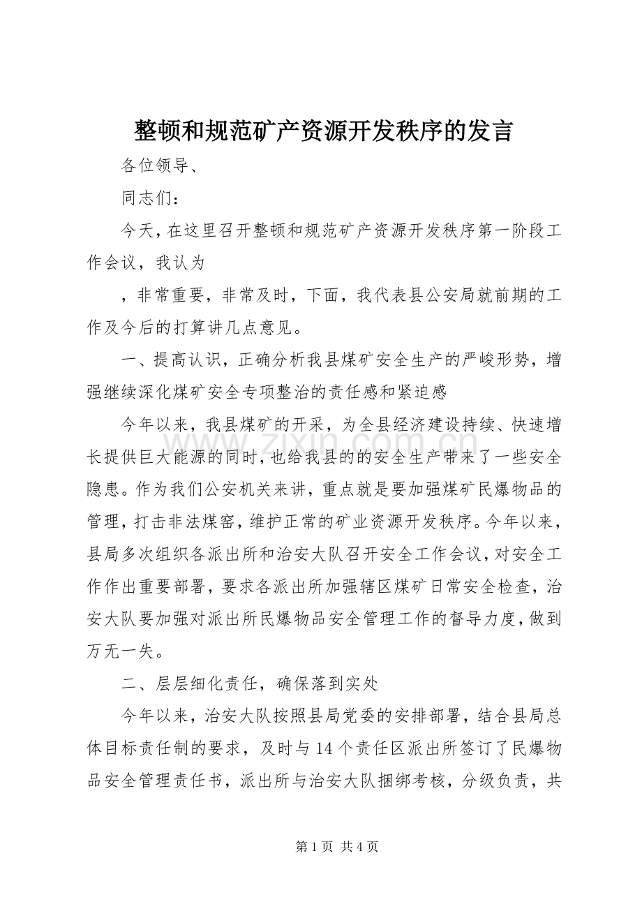 整顿和规范矿产资源开发秩序的发言稿.docx_第1页