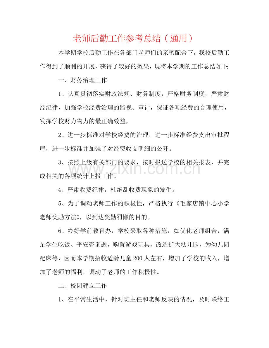 教师后勤工作参考总结（通用）.doc_第1页