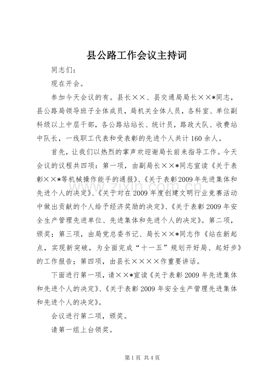 县公路工作会议主持稿.docx_第1页