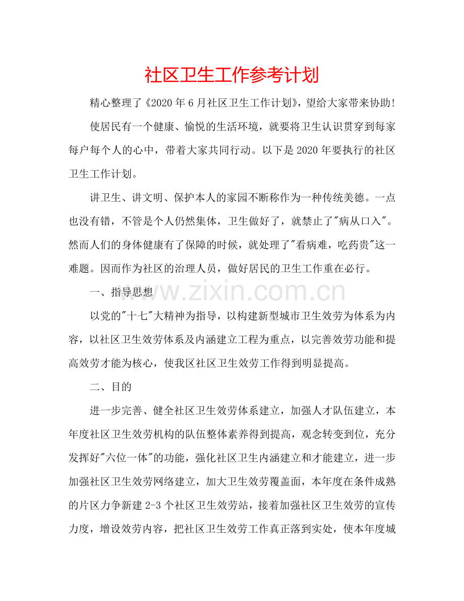 社区卫生工作参考计划.doc_第1页