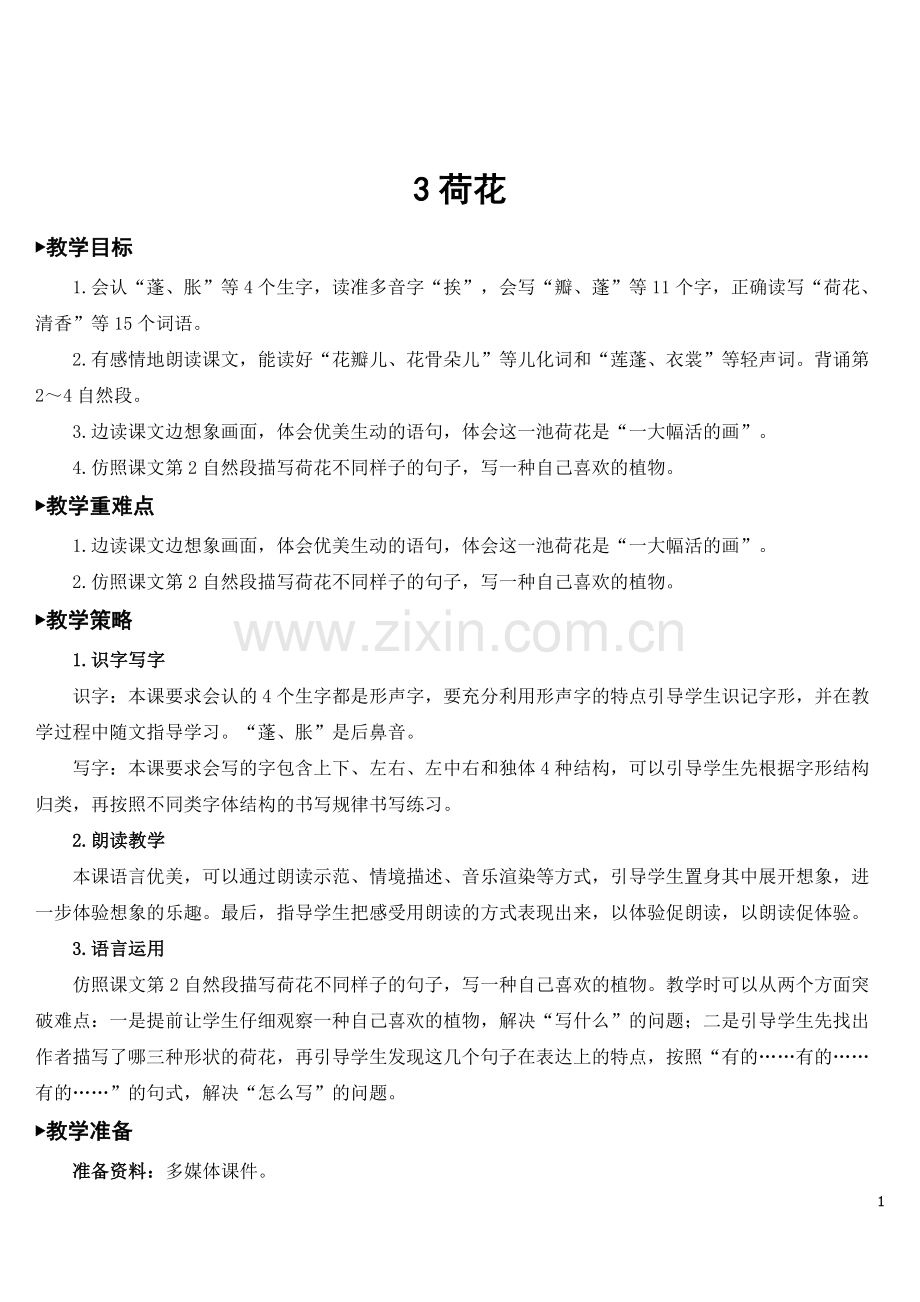 部编版三年级下册语文《荷花》优质教案.doc_第1页
