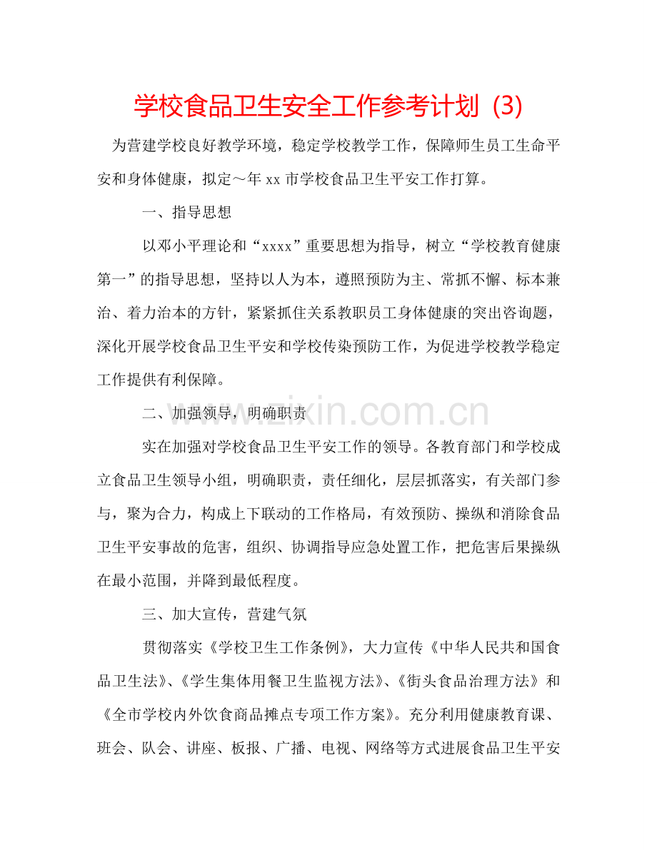学校食品卫生安全工作参考计划 (3).doc_第1页